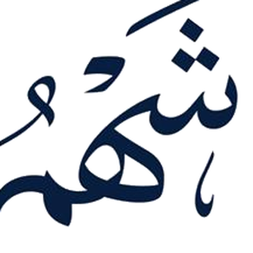 شهم القابضة